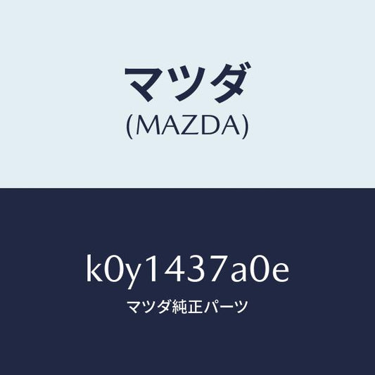 マツダ（MAZDA）ユニツト ABS ハイドロリツク/マツダ純正部品/CX系/ブレーキシステム/K0Y1437A0E(K0Y1-43-7A0E)