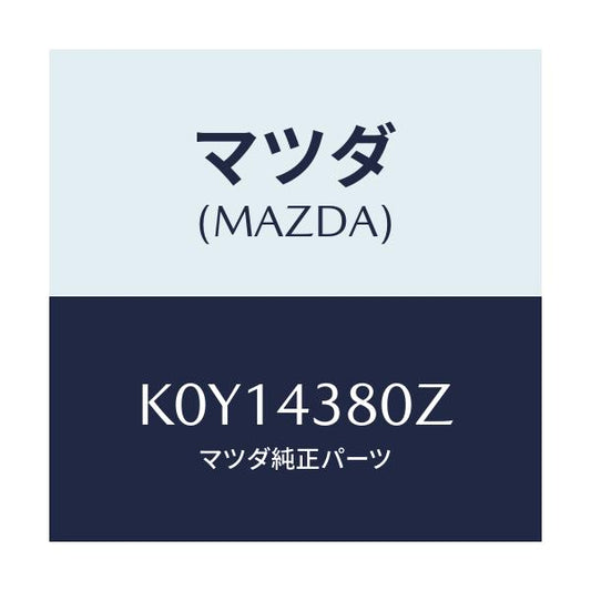 マツダ(MAZDA) アシスト バキユームパワー/CX系/ブレーキシステム/マツダ純正部品/K0Y14380Z(K0Y1-43-80Z)