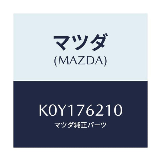 マツダ(MAZDA) サブセツト（Ｒ） ドアーキー/CX系/キー/マツダ純正部品/K0Y176210(K0Y1-76-210)