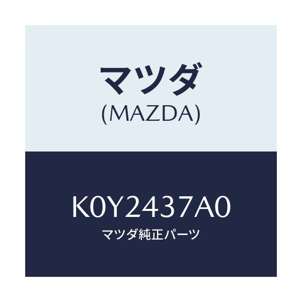 マツダ(MAZDA) ユニツト ＡＢＳハイドロリツク/CX系/ブレーキシステム/マツダ純正部品/K0Y2437A0(K0Y2-43-7A0)