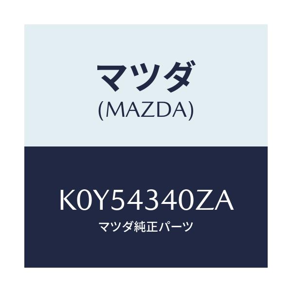 マツダ(MAZDA) シリンダー タンデムマスター/CX系/ブレーキシステム/マツダ純正部品/K0Y54340ZA(K0Y5-43-40ZA)