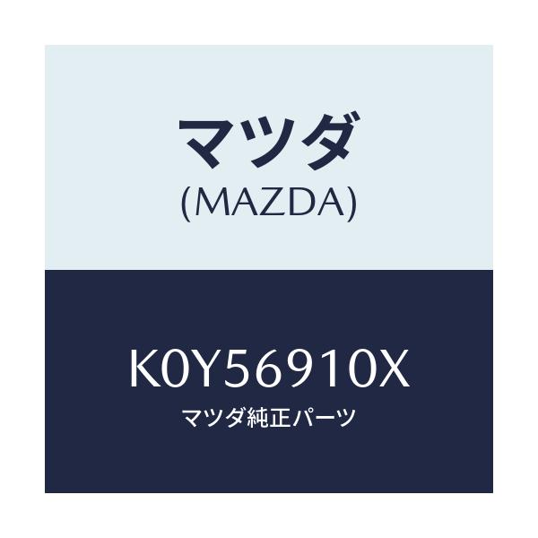マツダ(MAZDA) ワイヤー リモコンミラー/CX系/ドアーミラー/マツダ純正部品/K0Y56910X(K0Y5-69-10X)