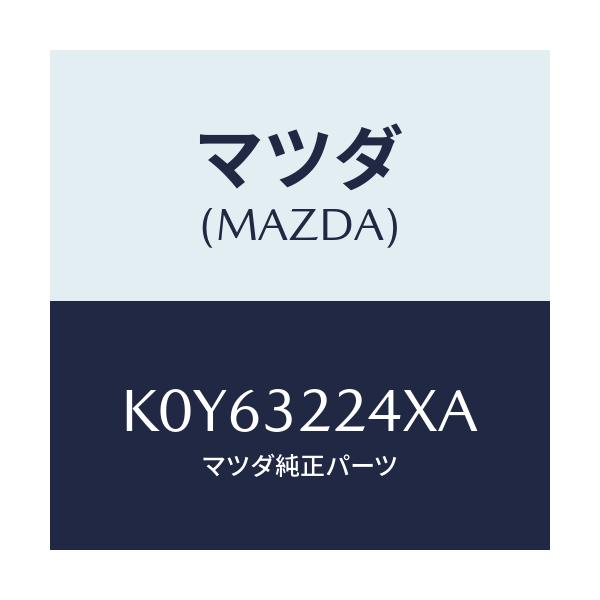 マツダ(MAZDA) ジヨイントセツト ボール/CX系/ハイブリッド関連/マツダ純正部品/K0Y63224XA(K0Y6-32-24XA)