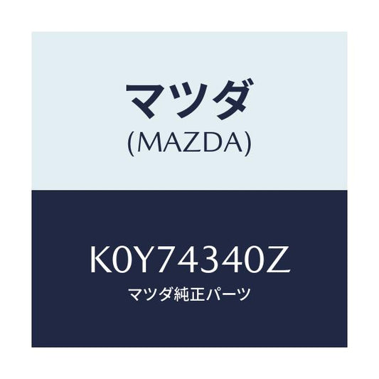 マツダ(MAZDA) シリンダー タンデムマスター/CX系/ブレーキシステム/マツダ純正部品/K0Y74340Z(K0Y7-43-40Z)