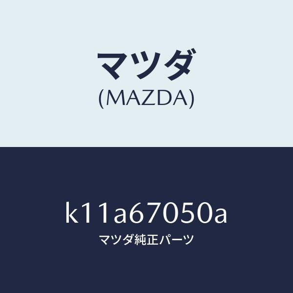 マツダ（MAZDA）ハーネス リヤー/マツダ純正部品/CX系/K11A67050A(K11A-67-050A)