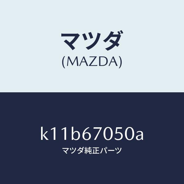 マツダ（MAZDA）ハーネス リヤー/マツダ純正部品/CX系/K11B67050A(K11B-67-050A)