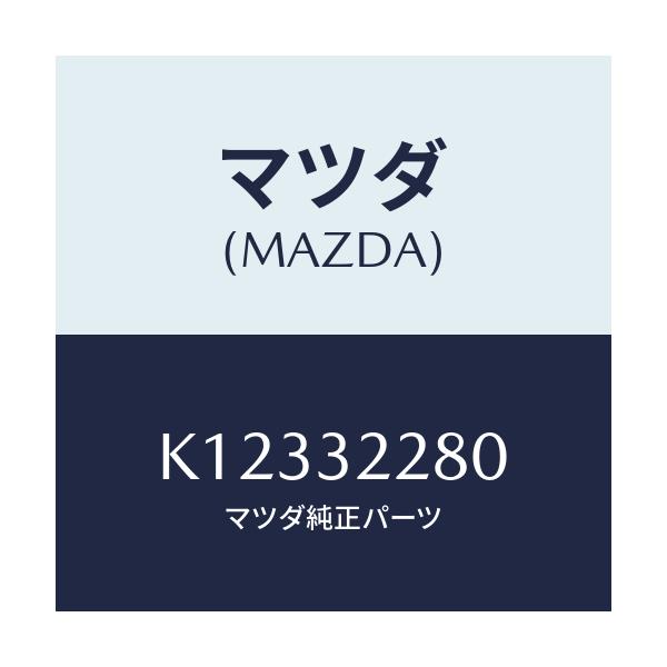 マツダ(MAZDA) ジヨイント ボール/CX系/ハイブリッド関連/マツダ純正部品/K12332280(K123-32-280)
