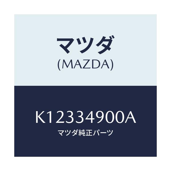 マツダ(MAZDA) ダンパー（Ｌ） フロント/CX系/フロントショック/マツダ純正部品/K12334900A(K123-34-900A)