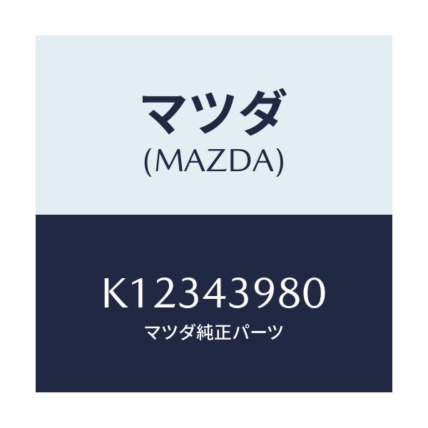 マツダ(MAZDA) ホース（Ｒ） フロントフレキシブル/CX系/ブレーキシステム/マツダ純正部品/K12343980(K123-43-980)