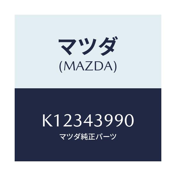 マツダ(MAZDA) ホース（Ｌ） フロントフレキシブル/CX系/ブレーキシステム/マツダ純正部品/K12343990(K123-43-990)