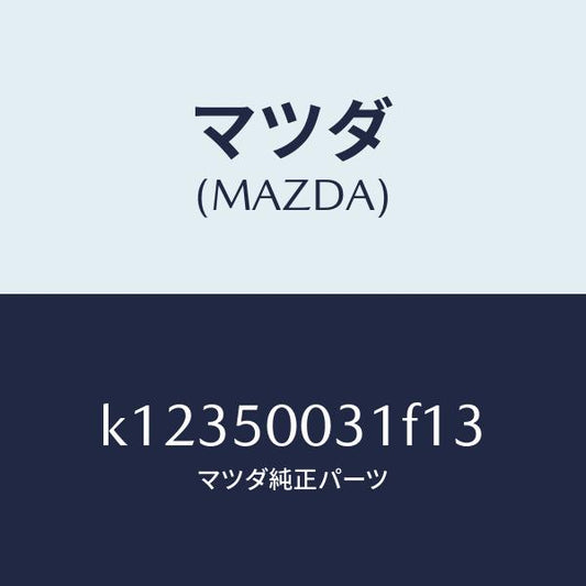 マツダ（MAZDA）バンパー フロント/マツダ純正部品/CX系/バンパー/K12350031F13(K123-50-031F1)