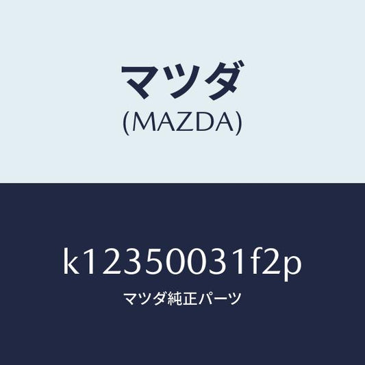 マツダ（MAZDA）バンパー フロント/マツダ純正部品/CX系/バンパー/K12350031F2P(K123-50-031F2)