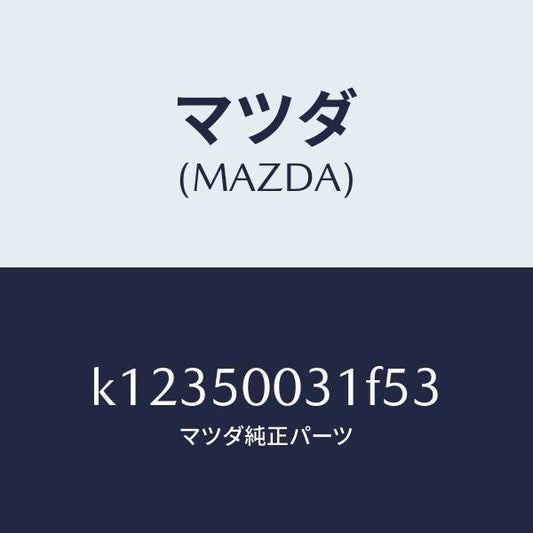 マツダ（MAZDA）バンパー フロント/マツダ純正部品/CX系/バンパー/K12350031F53(K123-50-031F5)