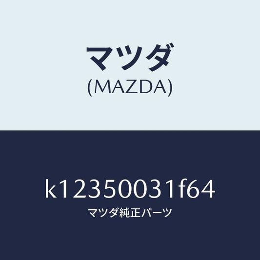 マツダ（MAZDA）バンパー フロント/マツダ純正部品/CX系/バンパー/K12350031F64(K123-50-031F6)