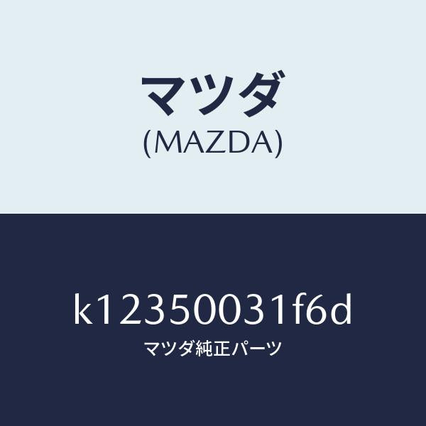 マツダ（MAZDA）バンパー フロント/マツダ純正部品/CX系/バンパー/K12350031F6D(K123-50-031F6)