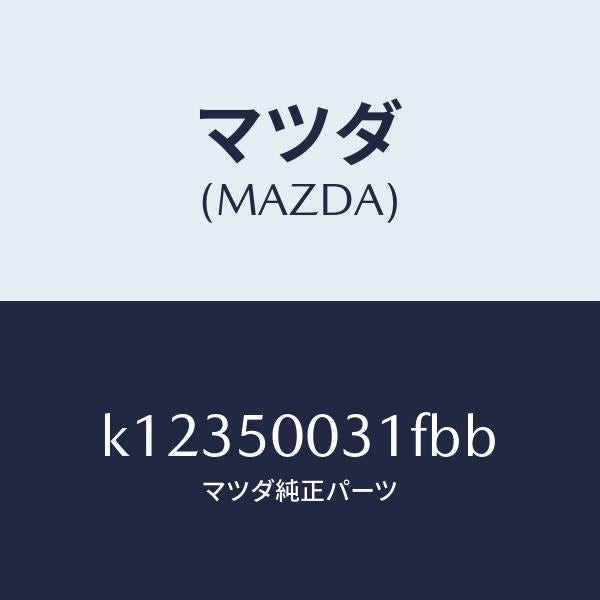 マツダ（MAZDA）バンパー フロント/マツダ純正部品/CX系/バンパー/K12350031FBB(K123-50-031FB)