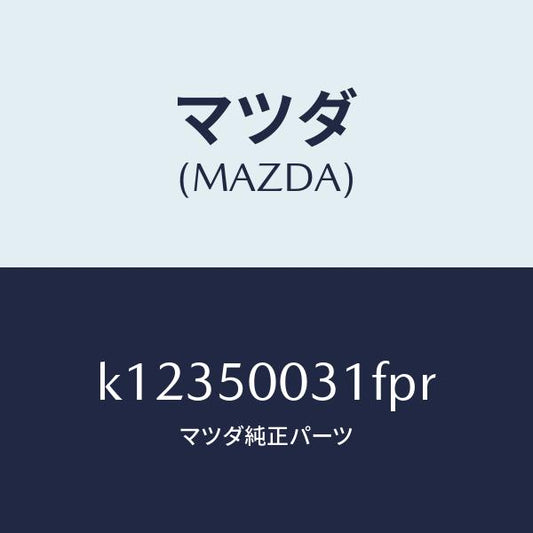 マツダ（MAZDA）バンパー フロント/マツダ純正部品/CX系/バンパー/K12350031FPR(K123-50-031FP)