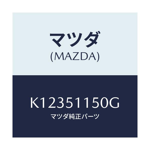 マツダ(MAZDA) ランプ（Ｒ） リヤーコンビネーシヨン/CX系/ランプ/マツダ純正部品/K12351150G(K123-51-150G)