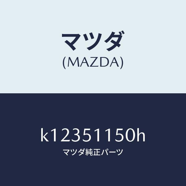 マツダ（MAZDA）ランプ(R) リヤーコンビネーシヨン/マツダ純正部品/CX系/ランプ/K12351150H(K123-51-150H)