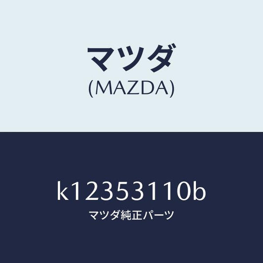 マツダ（MAZDA）パネル シユラウド/マツダ純正部品/CX系/ルーフ/K12353110B(K123-53-110B)