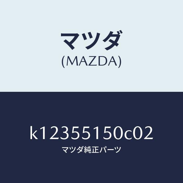 マツダ（MAZDA）パネル デコレーシヨン/マツダ純正部品/CX系/ダッシュボード/K12355150C02(K123-55-150C0)