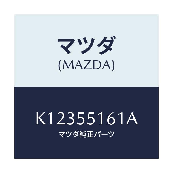 マツダ(MAZDA) テープ クツシヨン/CX系/ダッシュボード/マツダ純正部品/K12355161A(K123-55-161A)