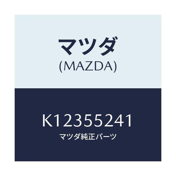 マツダ(MAZDA) ボツクス インストルメントパネル/CX系/ダッシュボード/マツダ純正部品/K12355241(K123-55-241)