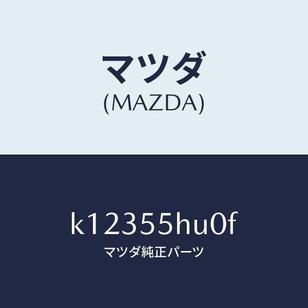 マツダ（MAZDA）デイスプレイ ヘツドアツプ/マツダ純正部品/CX系/ダッシュボード/K12355HU0F(K123-55-HU0F)