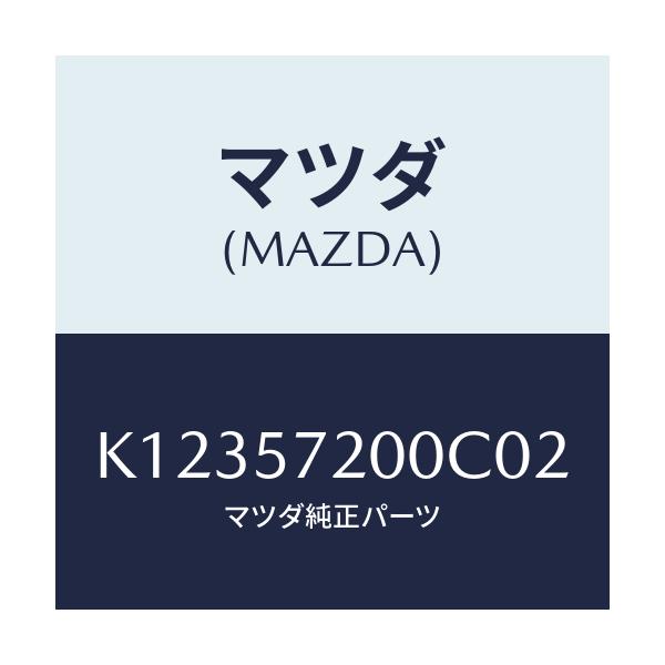 マツダ(MAZDA) クツシヨン リヤーシート/CX系/シート/マツダ純正部品/K12357200C02(K123-57-200C0)