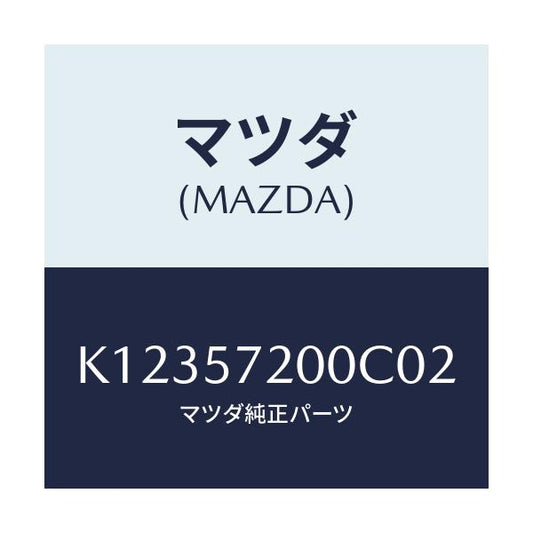 マツダ(MAZDA) クツシヨン リヤーシート/CX系/シート/マツダ純正部品/K12357200C02(K123-57-200C0)