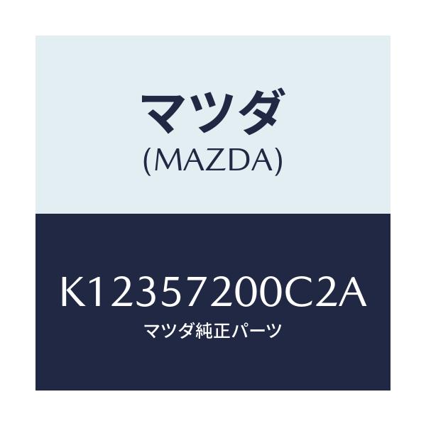 マツダ(MAZDA) クツシヨン リヤーシート/CX系/シート/マツダ純正部品/K12357200C2A(K123-57-200C2)