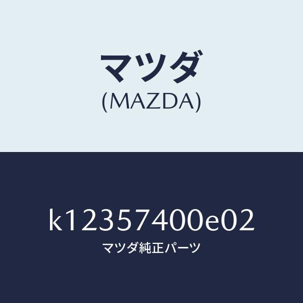 マツダ（MAZDA）バツク(R) リヤー シート/マツダ純正部品/CX系/シート/K12357400E02(K123-57-400E0)