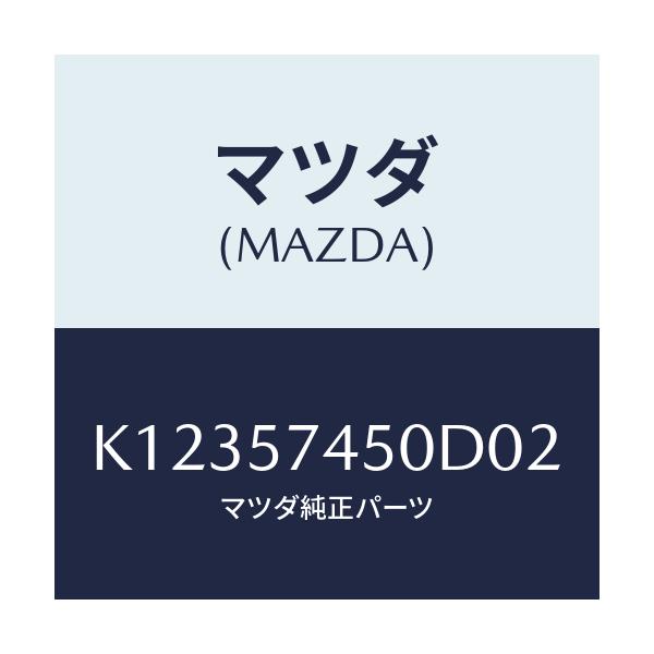 マツダ(MAZDA) バツク（Ｌ） リヤーシート/CX系/シート/マツダ純正部品/K12357450D02(K123-57-450D0)