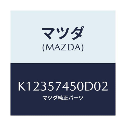 マツダ(MAZDA) バツク（Ｌ） リヤーシート/CX系/シート/マツダ純正部品/K12357450D02(K123-57-450D0)