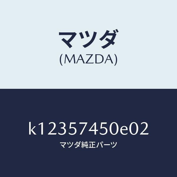 マツダ（MAZDA）バツク(L) リヤー シート/マツダ純正部品/CX系/シート/K12357450E02(K123-57-450E0)