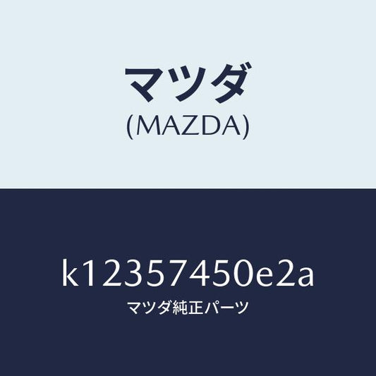 マツダ（MAZDA）バツク(L) リヤー シート/マツダ純正部品/CX系/シート/K12357450E2A(K123-57-450E2)