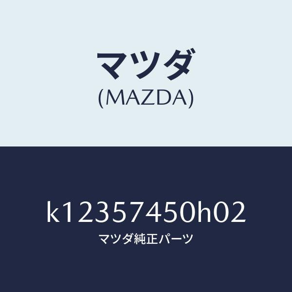 マツダ（MAZDA）バツク(L) リヤー シート/マツダ純正部品/CX系/シート/K12357450H02(K123-57-450H0)