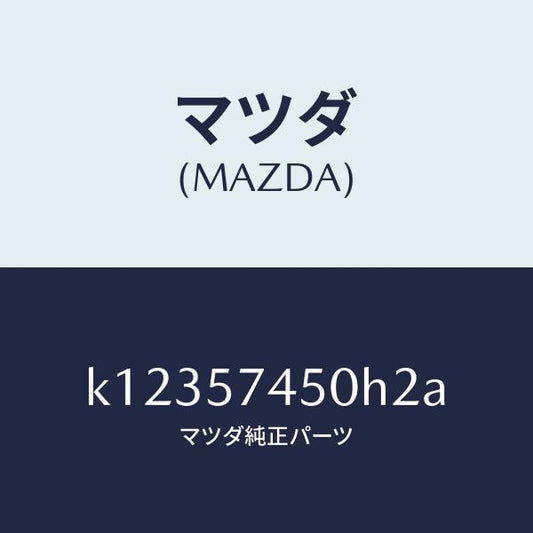 マツダ（MAZDA）バツク(L) リヤー シート/マツダ純正部品/CX系/シート/K12357450H2A(K123-57-450H2)