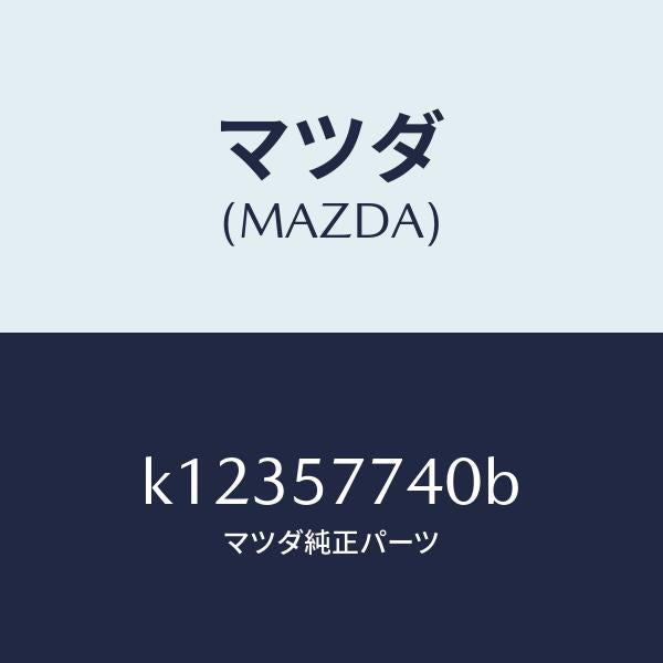 マツダ（MAZDA）ベルト(C) リヤーシート/マツダ純正部品/CX系/シート/K12357740B(K123-57-740B)