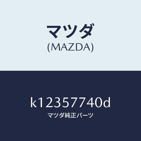 マツダ（MAZDA）ベルト(C) リヤーシート/マツダ純正部品/CX系/シート/K12357740D(K123-57-740D)