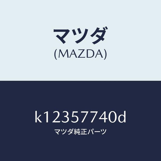 マツダ（MAZDA）ベルト(C) リヤーシート/マツダ純正部品/CX系/シート/K12357740D(K123-57-740D)