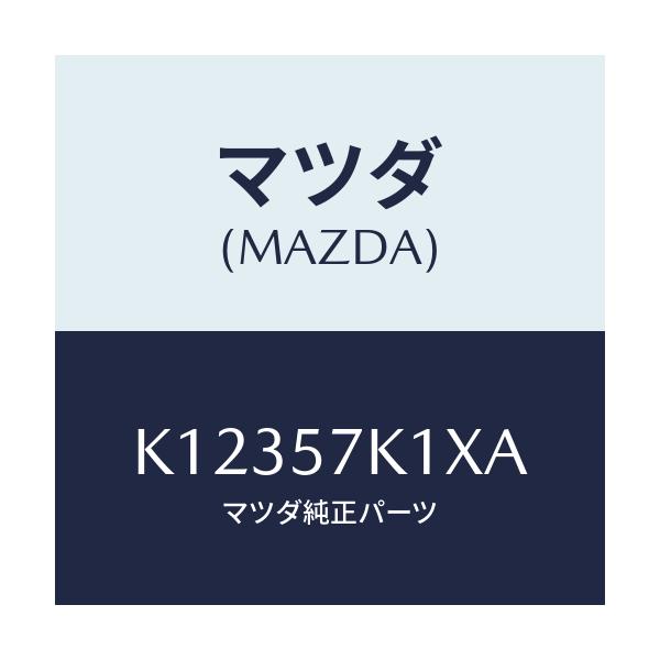 マツダ(MAZDA) センサー エアーバツグ/CX系/シート/マツダ純正部品/K12357K1XA(K123-57-K1XA)