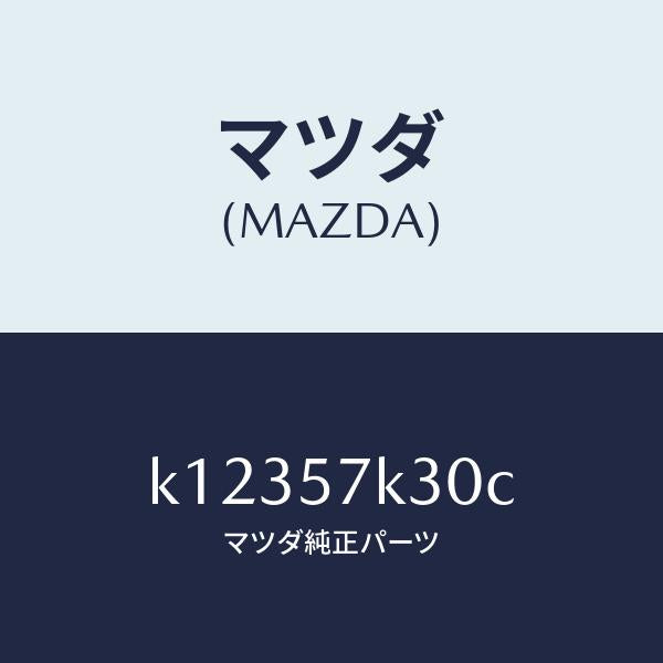 マツダ（MAZDA）ユニツト SAS/マツダ純正部品/CX系/シート/K12357K30C(K123-57-K30C)