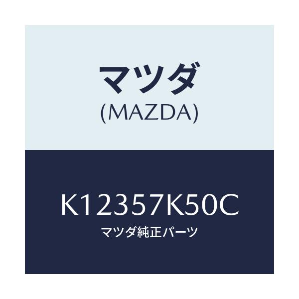 マツダ(MAZDA) モジユール エアーバツグパツセン/CX系/シート/マツダ純正部品/K12357K50C(K123-57-K50C)