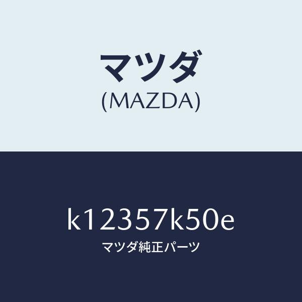 マツダ（MAZDA）モジユール エアーバツグパツセン/マツダ純正部品/CX系/シート/K12357K50E(K123-57-K50E)