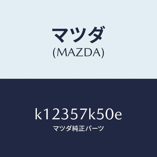 マツダ（MAZDA）モジユール エアーバツグパツセン/マツダ純正部品/CX系/シート/K12357K50E(K123-57-K50E)