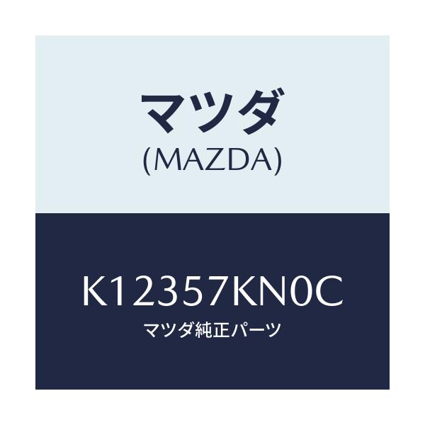 マツダ(MAZDA) エアバツグ（Ｌ） カーテン/CX系/シート/マツダ純正部品/K12357KN0C(K123-57-KN0C)