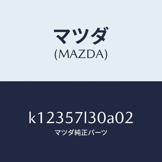 マツダ（MAZDA）ベルト B (R) プリテンシヨナー/マツダ純正部品/CX系/シート/K12357L30A02(K123-57-L30A0)