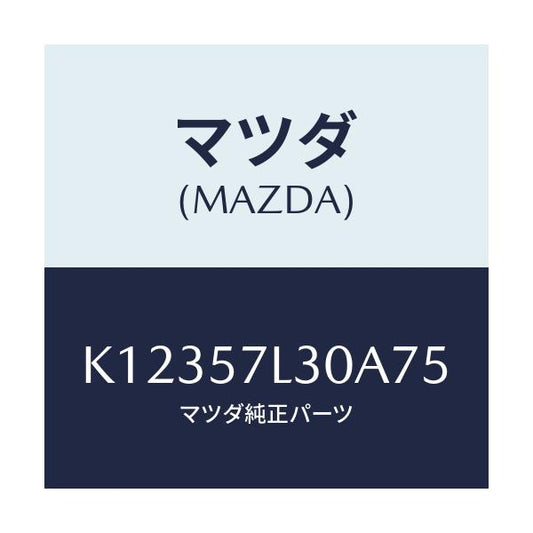 マツダ(MAZDA) ベルト’Ｂ’（Ｒ） プリテンシヨナー/CX系/シート/マツダ純正部品/K12357L30A75(K123-57-L30A7)