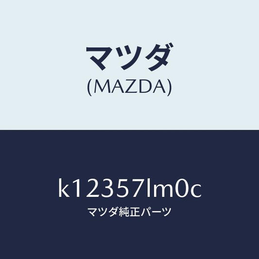 マツダ（MAZDA）ベルト B (R) R プリテンシヨ/マツダ純正部品/CX系/シート/K12357LM0C(K123-57-LM0C)